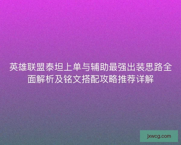 英雄联盟泰坦上单与辅助最强出装思路全面解析及铭文搭配攻略推荐详解