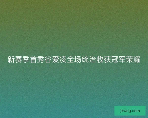 新赛季首秀谷爱凌全场统治收获冠军荣耀